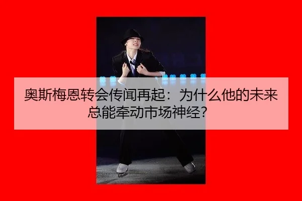 ao-si-mei-en-zhuan-hui-chuan-wen-zai-qi-wei-shen-me-ta-de-wei-lai-zong-neng-qian-dong-shi-chang-shen-jing-2-468.jpg